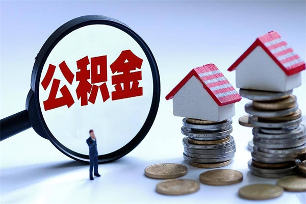 运城离职提住房公积金（离职公积金提取条件）